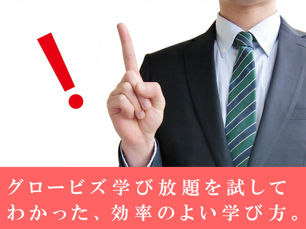 グロービズ学び放題
