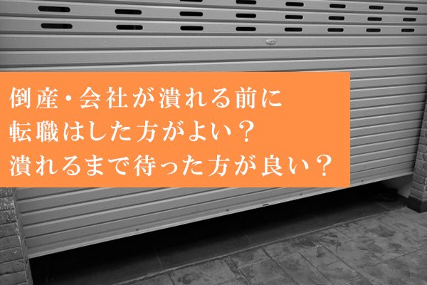 倒産 会社がつぶれる前に転職はした方がよい 待った方が良い ライフコーディネート学校