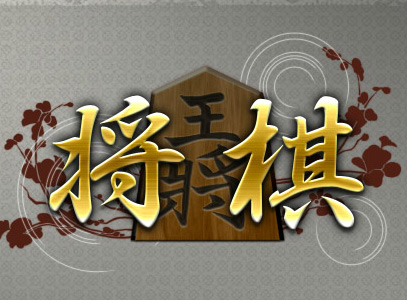 ヤフーゲームでの将棋